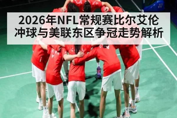 2026年NFL常规赛比尔艾伦冲球与美联东区争冠走势解析